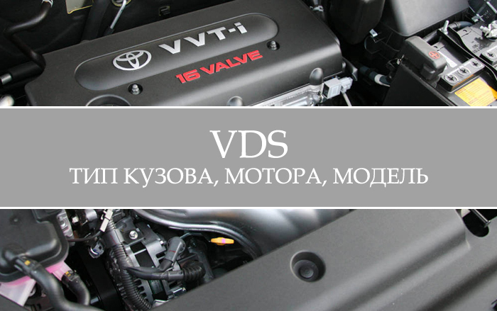 VDS (с 4 по 9 цифры VIN-кода) - описательная часть, модель, технические характеристики
