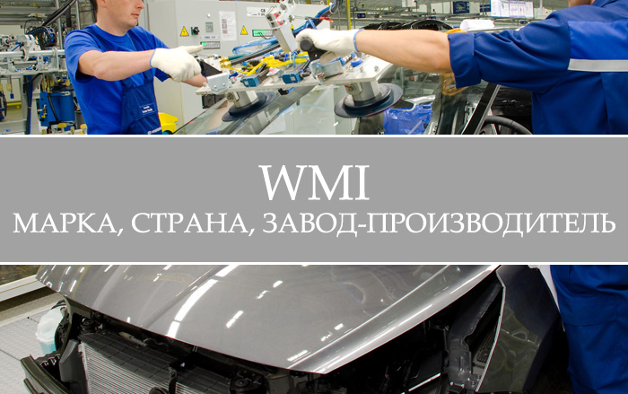 WMI (первые 3 цифры VIN) - изготовитель машины (марка), страна производства и завод.