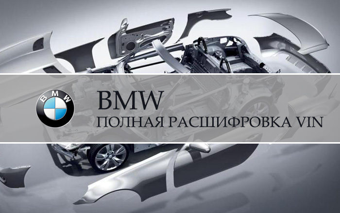 Расшифровка VIN BMW (БМВ) комплектация, модель и т.д.